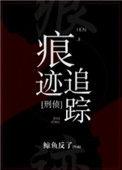 痕迹追踪 刑侦