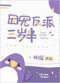 团宠反派三岁半txt资源