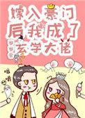真千金她是玄学大佬
