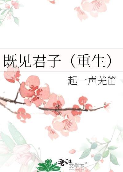 既见君子重生晋江