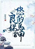 良娣您的马甲掉了 百度