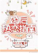 婚后热恋指南完整版