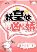 妖皇他又凶又娇微博番外