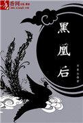 黑凰后大结局是什么