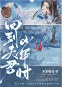 回到夫君少年时笔趣
