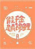 假千金是真锦鲤全文免费阅读