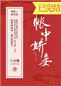 帐中娇妾全文加番外