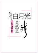 他的白月光竟然是我剧透