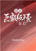 拥有巨额分手费以后 果冻橙