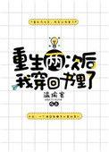 重生两次后我穿回书里了免费阅读