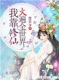 我靠修仙火遍娱乐圈