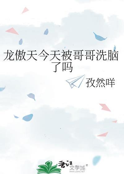 龙傲天今天被哥哥洗脑了吗全文免费阅读