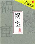 祸宦太监文所有的
