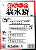 我有一个祸水群 免费阅读