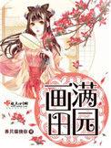 画满田园秦苗苗是好人吗