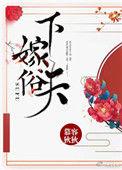 下嫁(gl)晋江