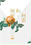 阿南与阿蛮