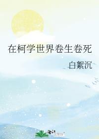 在柯学世界卷生卷死 白絮沉
