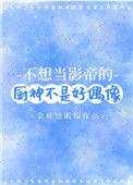 不想当影帝的厨神不是好偶像by金丝边眼镜