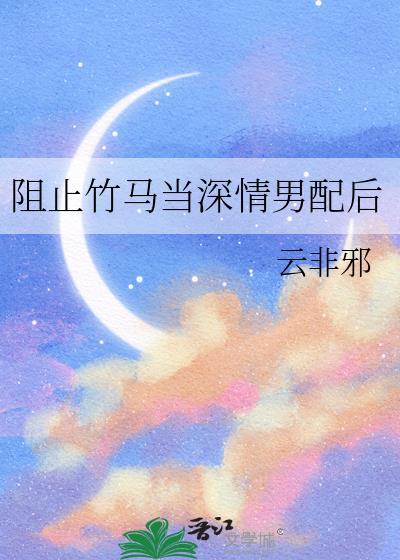 阻止竹马当深情男配后by云非邪