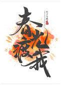 春光渡我郎溪杜骁番外