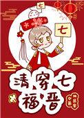 清穿七福晋TXT