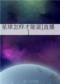 坚持星球如何盈利