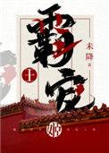 霸王的宠姬