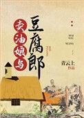 卖油娘与豆腐郎 作者青云上百度