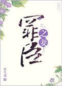 罪臣之妻全文免费阅读笔趣阁