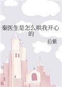 秦医生怎么哄我开心的 百度