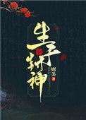 生于封神全文免费阅读