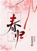 春归有期什么意思