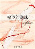 权臣的掌珠笔趣阁
