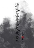 渣遍修真界后我从良了