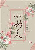 小妙人番外
