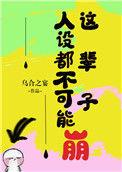 人设不能崩好看吗