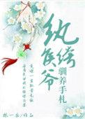 纨绔候爷驯养手札全文免费阅读