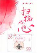 扫描你的心简介