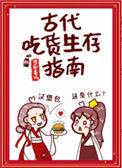 古代吃货生存指南1001无标题
