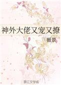 神外大佬又宠又撩全文阅读无弹窗