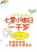 七零小媳妇一千岁作者楚楚子晴