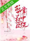 重生后成了权臣掌中珠晋江文学城