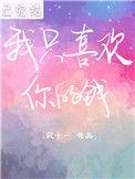 我只喜欢你的钱免费阅读