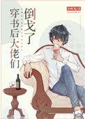 穿书后大佬们倒戈了 作者小