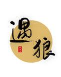 遇狼惧狼御狼还有什么什么呢