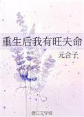 重生后我竟然旺夫免费阅读