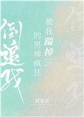 被我踹掉的男神疯狂倒追我晋江