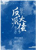 这个反派大佬我不养了书包网