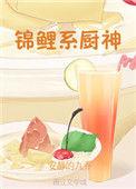锦鲤小厨娘的未来生活
